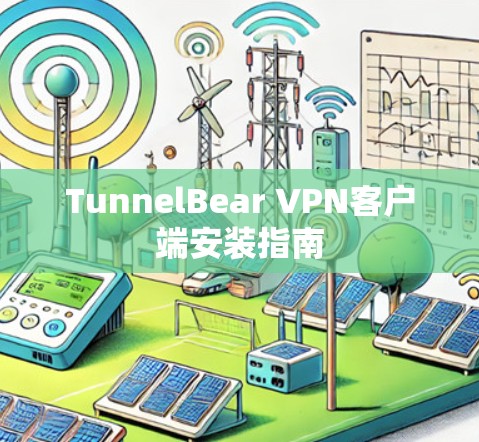 TunnelBear VPN客户端安装指南 TunnelBear VPN客户端安装指南