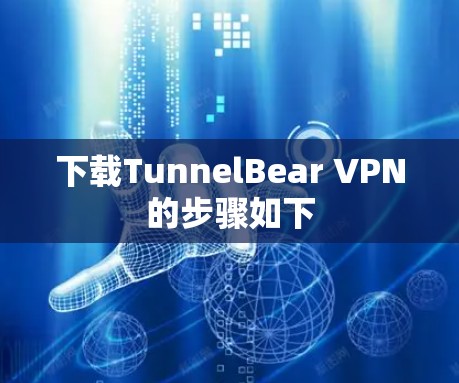 下载TunnelBear VPN的步骤如下 下载TunnelBear VPN的步骤如下