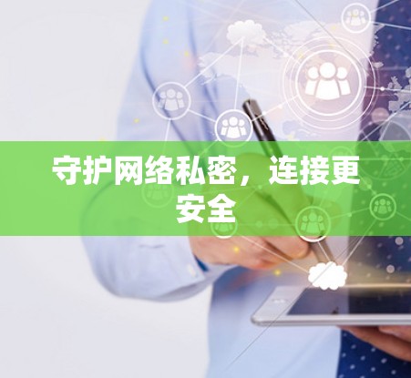 守护网络私密，连接更安全