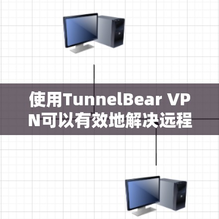 使用TunnelBear VPN可以有效地解决远程办公中的VPN问题,但选择和配置需根据具体需求和环境进行。以下是详细的建议 使用TunnelBear VPN可以有效地解决远程办公中的VPN问题,但选择和配置需根据具体需求和环境进行。以下是详细的建议