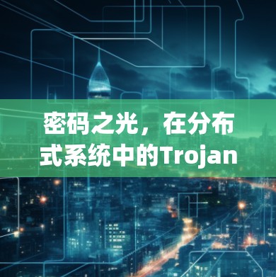 密码之光，在分布式系统中的Trojan代理节点