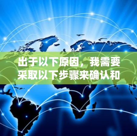 出于以下原因，我需要采取以下步骤来确认和处理Trojan VPN的可能性