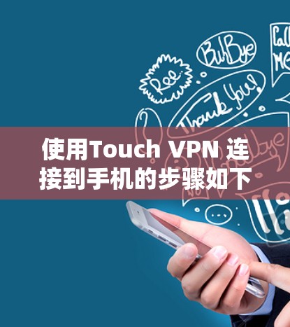 使用Touch VPN 连接到手机的步骤如下 使用Touch VPN 连接到手机的步骤如下