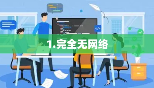 1.完全无网络 1.完全无网络