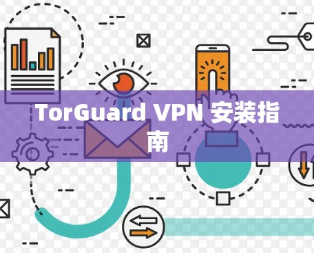 TorGuard VPN 安装指南 TorGuard VPN 安装指南