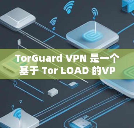 TorGuard VPN 是一个基于 Tor LOAD 的VPN 服务,旨在提供安全、可靠的VPN功能。关于 TorGuard VPN 的测速信息,以下是详细的信息 TorGuard VPN 是一个基于 Tor LOAD 的VPN 服务,旨在提供安全、可靠的VPN功能。关于 TorGuard VPN 的测速信息,以下是详细的信息