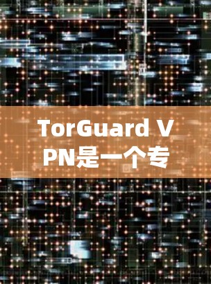 TorGuard VPN是一个专门针对中国用户设计的VPN软件,但其他VPN软件也存在稳定连接的问题。如果你对 TorGuard 或者其他 VPN 软件感兴趣,下面是一些可靠VPN软件推荐 TorGuard VPN是一个专门针对中国用户设计的VPN软件,但其他VPN软件也存在稳定连接的问题。如果你对 TorGuard 或者其他 VPN 软件感兴趣,下面是一些可靠VPN软件推荐