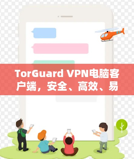 TorGuard VPN电脑客户端,安全、高效、易用,你值得信赖 TorGuard VPN电脑客户端,安全、高效、易用,你值得信赖