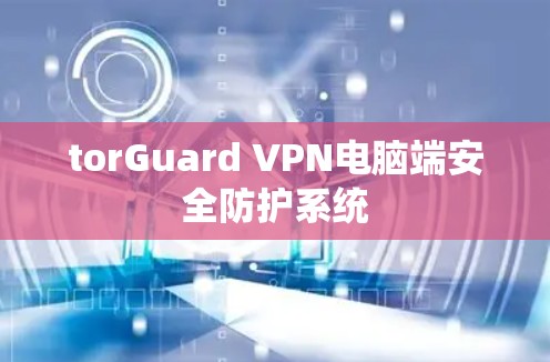 torGuard VPN电脑端安全防护系统