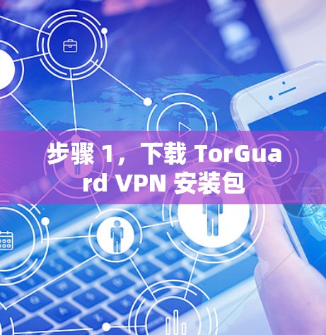 步骤 1,下载 TorGuard VPN 安装包 步骤 1,下载 TorGuard VPN 安装包