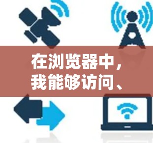 在浏览器中,我能够访问、保存和管理网页内容,使用扩展功能和工具条。以下是对浏览器的基本操作和功能的详细说明 在浏览器中,我能够访问、保存和管理网页内容,使用扩展功能和工具条。以下是对浏览器的基本操作和功能的详细说明