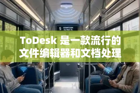 ToDesk 是一款流行的文件编辑器和文档处理工具,主要用于编辑、转换和整理文档。如果你想下载并使用 ToDesk,可以按照以下步骤操作 ToDesk 是一款流行的文件编辑器和文档处理工具,主要用于编辑、转换和整理文档。如果你想下载并使用 ToDesk,可以按照以下步骤操作