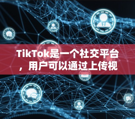 TikTok是一个社交平台,用户可以通过上传视频来分享生活、娱乐、学习等内容。平台上的用户通常称为TikTok用户,而TikTok的开发者被称为TikTok node TikTok是一个社交平台,用户可以通过上传视频来分享生活、娱乐、学习等内容。平台上的用户通常称为TikTok用户,而TikTok的开发者被称为TikTok node
