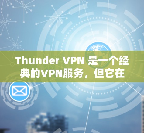 Thunder VPN 是一个经典的VPN服务,但它在苹果设备上可能需要从第三方网站下载,因为苹果官方可能没有直接的苹果版Thunder VPN。以下是Thunder VPN 苹果版本的获取方法 Thunder VPN 是一个经典的VPN服务,但它在苹果设备上可能需要从第三方网站下载,因为苹果官方可能没有直接的苹果版Thunder VPN。以下是Thunder VPN 苹果版本的获取方法