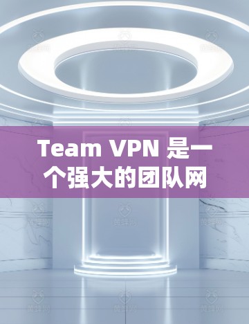 Team VPN 是一个强大的团队网络管理工具,帮助团队成员访问外部网络资源。以下是对 Team VPN 的评测和详细指南 Team VPN 是一个强大的团队网络管理工具,帮助团队成员访问外部网络资源。以下是对 Team VPN 的评测和详细指南