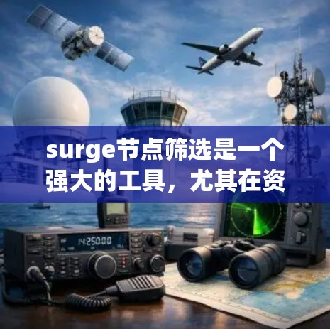 surge节点筛选是一个强大的工具,尤其在资源管理、团队协作和跨部门管理中非常有用。以下是对 surge节点筛选的总结和分析 surge节点筛选是一个强大的工具,尤其在资源管理、团队协作和跨部门管理中非常有用。以下是对 surge节点筛选的总结和分析