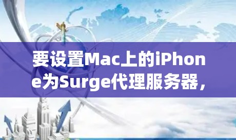 要设置Mac上的iPhone为Surge代理服务器，您可以按照以下步骤操作