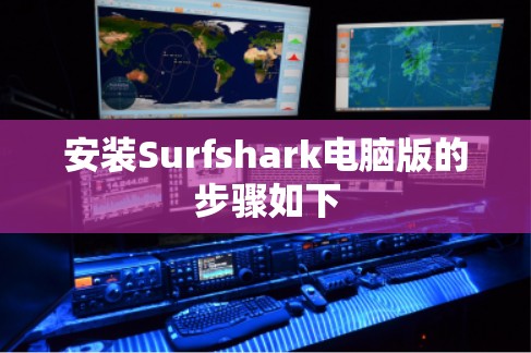 安装Surfshark电脑版的步骤如下 安装Surfshark电脑版的步骤如下