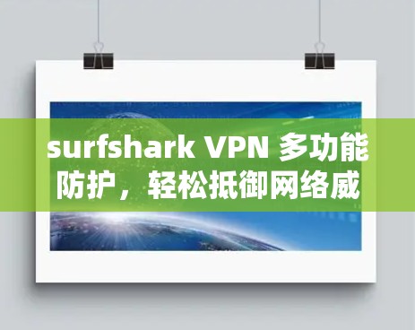 surfshark VPN 多功能防护,轻松抵御网络威胁 surfshark VPN 多功能防护,轻松抵御网络威胁