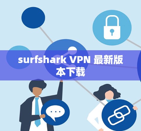 surfshark VPN 最新版本下载 surfshark VPN 最新版本下载
