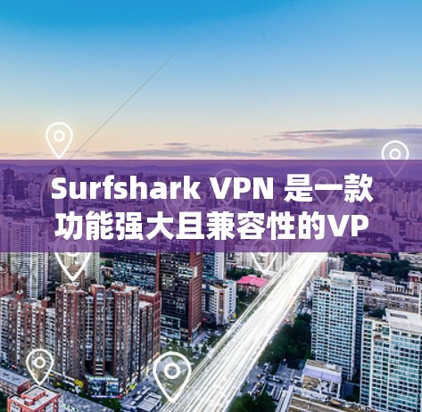 Surfshark VPN 是一款功能强大且兼容性的VPN软件,广泛应用于多种网络连接。以下是几个热门客户端推荐 Surfshark VPN 是一款功能强大且兼容性的VPN软件,广泛应用于多种网络连接。以下是几个热门客户端推荐