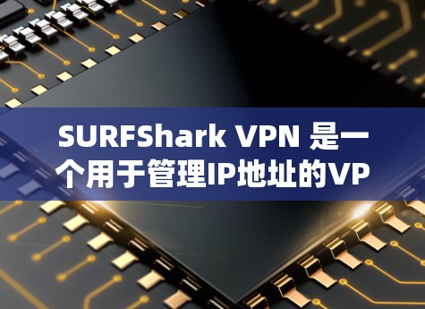 SURFShark VPN 是一个用于管理IP地址的VPN服务,它内置了多种测试工具,可以用于测试网络速度和延迟。以下是关于如何测试 SURFshark VPN 节点测速的步骤说明 SURFShark VPN 是一个用于管理IP地址的VPN服务,它内置了多种测试工具,可以用于测试网络速度和延迟。以下是关于如何测试 SURFshark VPN 节点测速的步骤说明