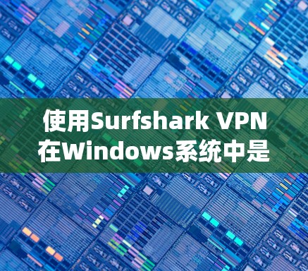 使用Surfshark VPN在Windows系统中是一个安全且方便的VPN解决方案。以下是一个详细且结构化的指南,帮助你轻松上手 使用Surfshark VPN在Windows系统中是一个安全且方便的VPN解决方案。以下是一个详细且结构化的指南,帮助你轻松上手