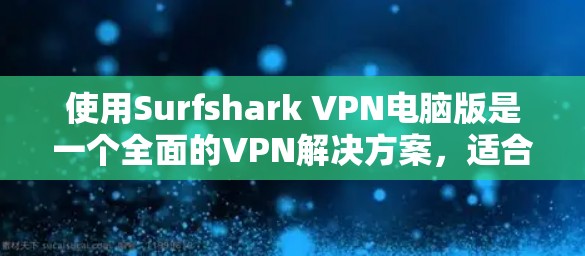 使用Surfshark VPN电脑版是一个全面的VPN解决方案,适合需要安全和高效访问网络的用户。以下是详细的步骤指南,帮助您顺利完成安装和使用 使用Surfshark VPN电脑版是一个全面的VPN解决方案,适合需要安全和高效访问网络的用户。以下是详细的步骤指南,帮助您顺利完成安装和使用