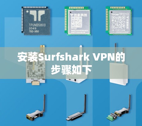 安装Surfshark VPN的步骤如下 安装Surfshark VPN的步骤如下