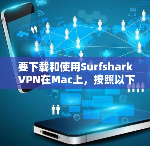 要下载和使用Surfshark VPN在Mac上,按照以下步骤进行 要下载和使用Surfshark VPN在Mac上,按照以下步骤进行