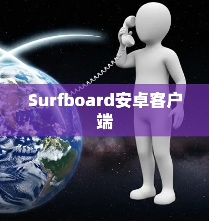 Surfboard安卓客户端