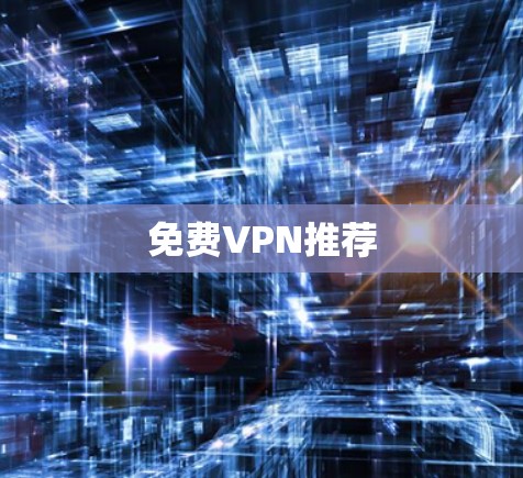 免费VPN推荐 免费VPN推荐