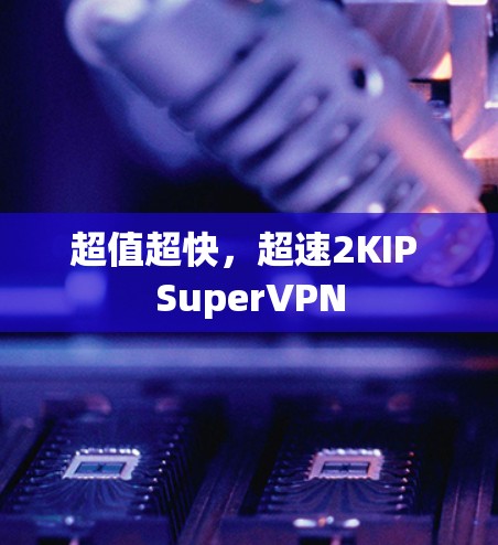 超值超快，超速2KIP SuperVPN