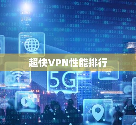 超快VPN性能排行