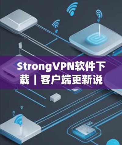 StrongVPN软件下载｜客户端更新说明
