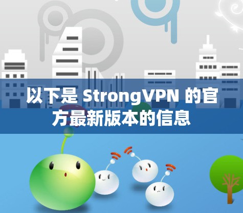 以下是 StrongVPN 的官方最新版本的信息 以下是 StrongVPN 的官方最新版本的信息