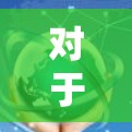 对于寻找强VPN电脑版VPN工具，以下是一些可靠的选择，它们可以根据您的需求和预算进行选择
