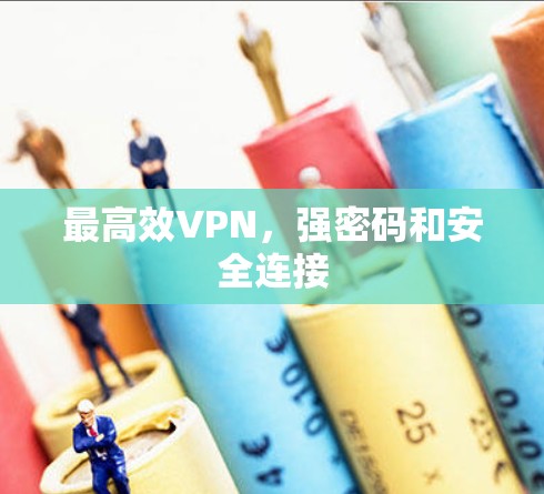 最高效VPN，强密码和安全连接
