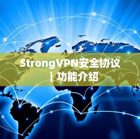 StrongVPN安全协议|功能介绍 StrongVPN安全协议|功能介绍