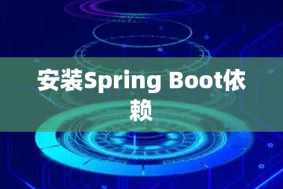 安装Spring Boot依赖