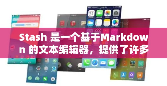Stash 是一个基于Markdown 的文本编辑器,提供了许多功能,使用户可以高效地编辑和生成内容。以下是对 Stash 的详细说明 Stash 是一个基于Markdown 的文本编辑器,提供了许多功能,使用户可以高效地编辑和生成内容。以下是对 Stash 的详细说明