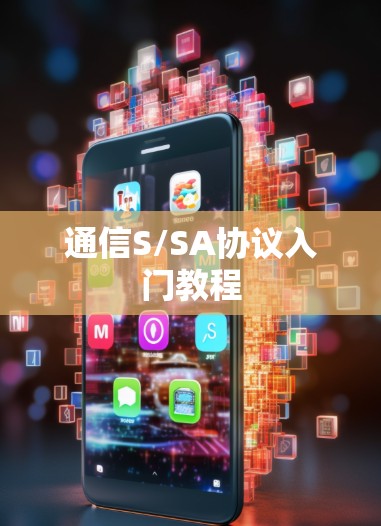 通信S/SA协议入门教程