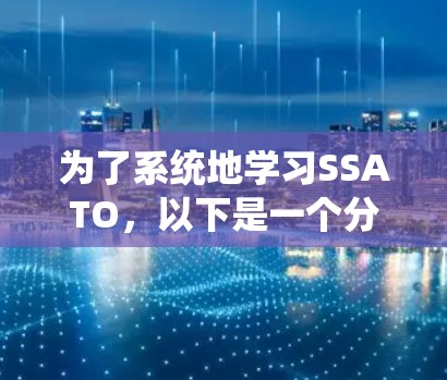 为了系统地学习SSATO,以下是一个分步骤的指南 为了系统地学习SSATO,以下是一个分步骤的指南