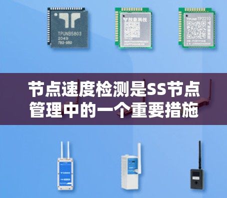节点速度检测是SS节点管理中的一个重要措施,可以帮助确保节点的稳定运行。以下是对节点速度检测的详细步骤和说明 节点速度检测是SS节点管理中的一个重要措施,可以帮助确保节点的稳定运行。以下是对节点速度检测的详细步骤和说明