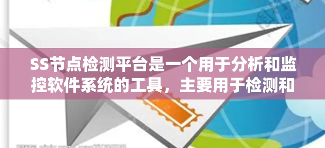 SS节点检测平台是一个用于分析和监控软件系统的工具,主要用于检测和评估软件系统的结构、功能和性能。以下是关于SS节点检测平台的详细信息 SS节点检测平台是一个用于分析和监控软件系统的工具,主要用于检测和评估软件系统的结构、功能和性能。以下是关于SS节点检测平台的详细信息