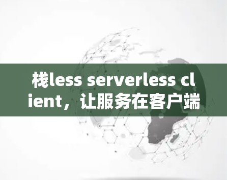 栈less serverless client,让服务在客户端上运行 栈less serverless client,让服务在客户端上运行