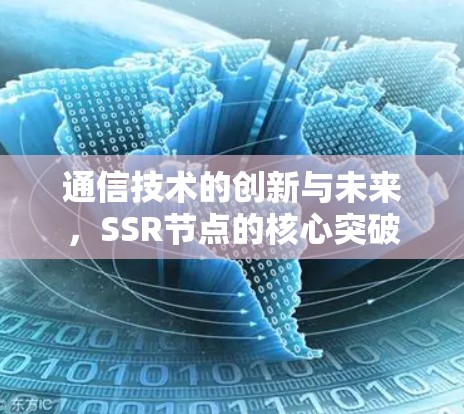 通信技术的创新与未来,SSR节点的核心突破 通信技术的创新与未来,SSR节点的核心突破