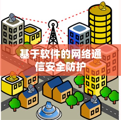 基于软件的网络通信安全防护 基于软件的网络通信安全防护