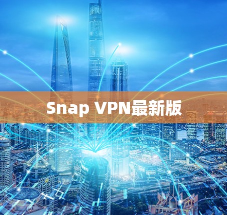 Snap VPN最新版 Snap VPN最新版