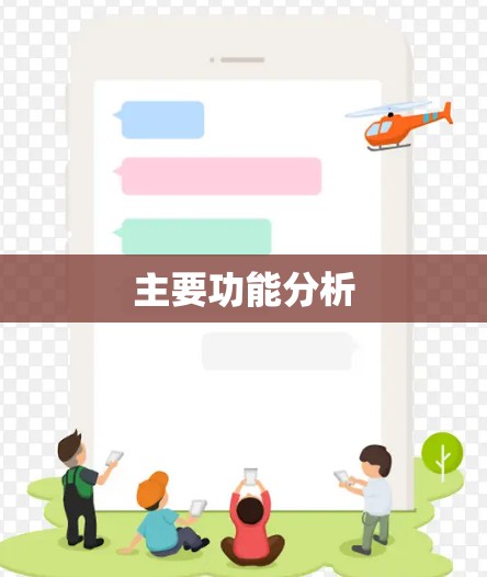 主要功能分析 主要功能分析
